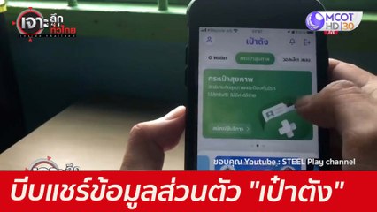 ด่าทั้งเมือง...บีบแชร์ข้อมูลส่วนตัว "เป๋าตัง" : เจาะลึกทั่วไทย (8 มิ.ย. 64)