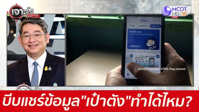 บีบแชร์ข้อมูลส่วนตัว เป๋าตัง ...ทำได้ไหม? : เจาะลึกทั่วไทย (8 มิ.ย. 64)