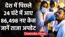 Coronavirus India Update: पिछले 24 घंटे में आए 86,498 नए केस, जानिए अपडेट | वनइंडिया हिंदी