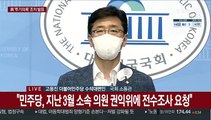 [현장연결] 민주당, '부동산 투기 의혹 12명' 전원 탈당 권유