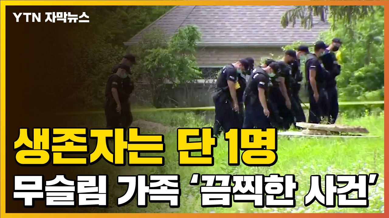 [자막뉴스] 한 무슬림 일가족에 벌어진 '끔찍한 사건' / YTN