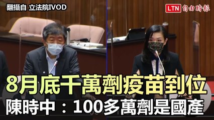 8月底千萬劑疫苗到位 陳時中：100多萬劑是國產