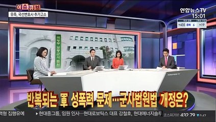 [이슈큐브] 반복되는 군 성폭력 문제…군사법원법 개정은?
