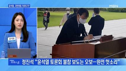[MBN 프레스룸] 윤석열, 국민의힘 거리두기?
