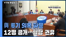 민주당, 투기 의혹 의원 12명 명단 공개...탈당 권유 / YTN