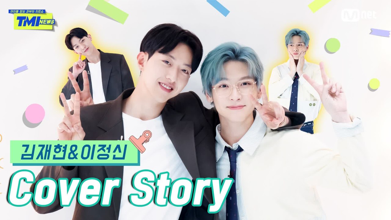 [TMI NEWS] 커버 스토리＜김재현&이정신＞