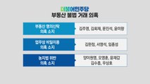 [뉴스큐] 與 불법거래 의혹 의원만 12명...파장 어디까지? / YTN