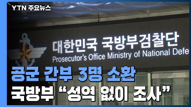 2차 가해의혹 공군 간부 3명 소환...국선변호인 측, '부실변호' 의혹 반박 / YTN
