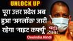 UP Unlock: UP के सभी 75 जिलों से हटा Corona Curfew लेकिन जारी रहेंगी ये पाबंदियां | वनइंडिया हिंदी