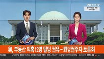 與, 부동산 의혹 12명 탈당 권유…野당권주자 토론회