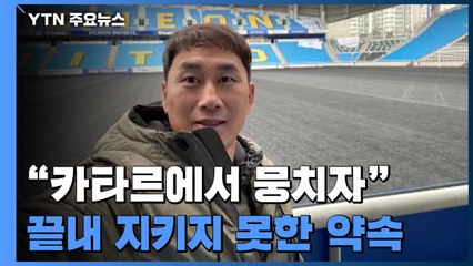 "20주년 기념 카타르에서 뭉치자"...애틋했던 1년 8개월 투병기 / YTN