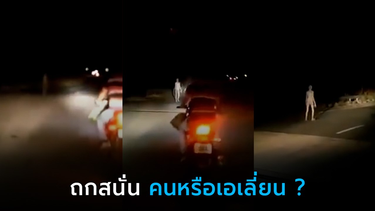 ฮือฮา ! คลิปร่างปริศนาเดินริมถนน ทำโซเชียลถกสนั...