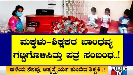 ಚಿಕ್ಕಮಗಳೂರಿನಲ್ಲಿ ಮಕ್ಕಳಿಗೆ ಪತ್ರ ಬರೆದು ಆತ್ಮಸ್ಥೆರ್ಯ ತುಂಬಿದ ಶಿಕ್ಷಕಿ | Chikkamagaluru