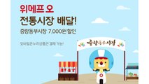 [기업] 위메프 오, 전통시장 배달 시작...중랑동부시장 매장 8곳 / YTN