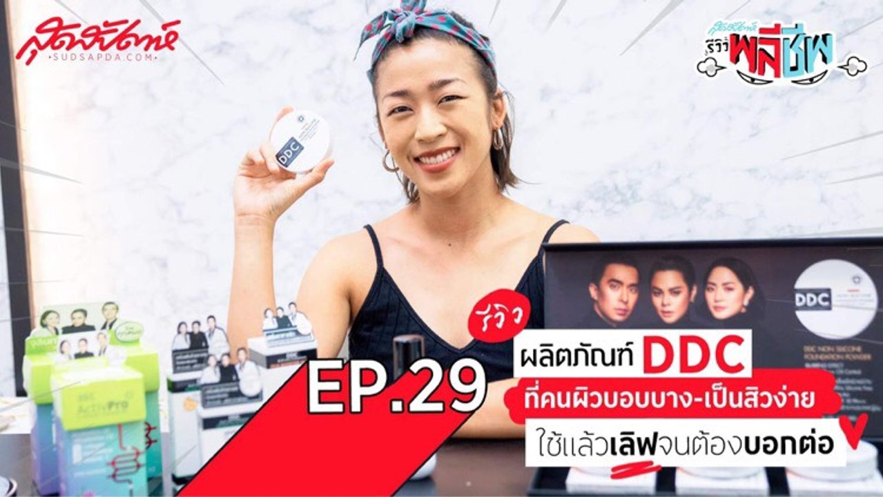 สกินแคร์ DDC ชื่อดังที่คนผิวบอบบาง เป็นสิวง่ายใช้แล้วเลิฟจนบอกต่อในวงกว้าง