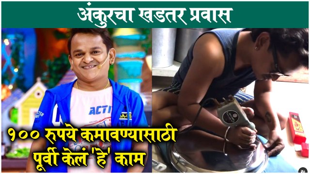 Ankur Wadhave's Struggle Story | १०० रुपये कमावण्यासाठी पूर्वी केलं 'हे' काम | Chala Hawa Yeu DyaAnkur Wadhave's Struggle Story | १०० रुपये कमावण्यासाठी पूर्वी केलं 'हे' काम | Chala Hawa Yeu Dya