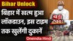 Bihar Lockdown: Bihar में Lockdown खत्म, जारी रहेगा Night Curfew | Nitish Kumar | वनइंडिया हिंदी