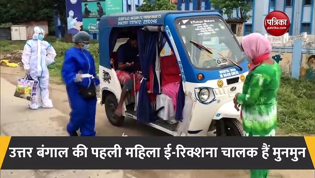 Patrika Positive News: मुनमुन सरकार ने अपनी ई-रिक्शा को बनाया एंबुलेंस, ऐसे कर रही कोविड मरीजों की सेवा