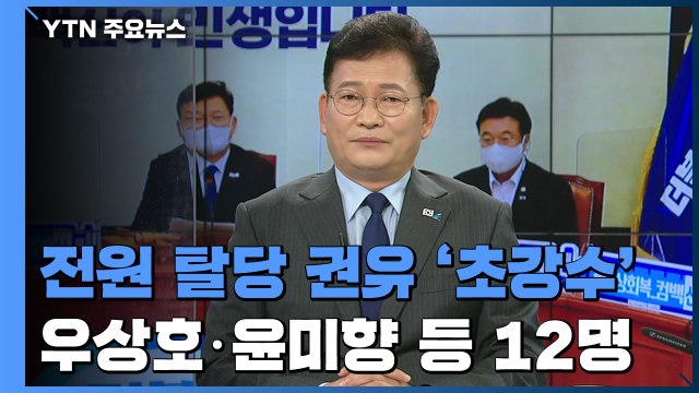 민주당, 투기 의혹 초강수...의원 12명 전원 탈당 권유 / YTN