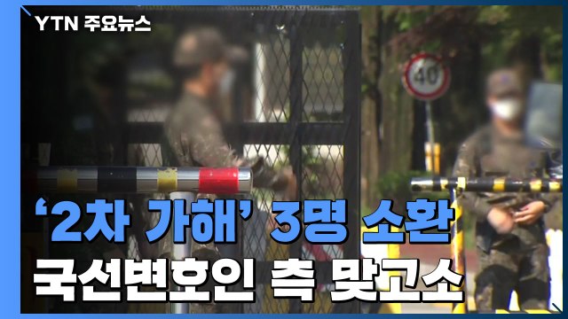 '2차 가해 의혹' 공군 간부 3명 소환 조사...국선 변호인 측, 의혹 반박 맞고소 / YTN