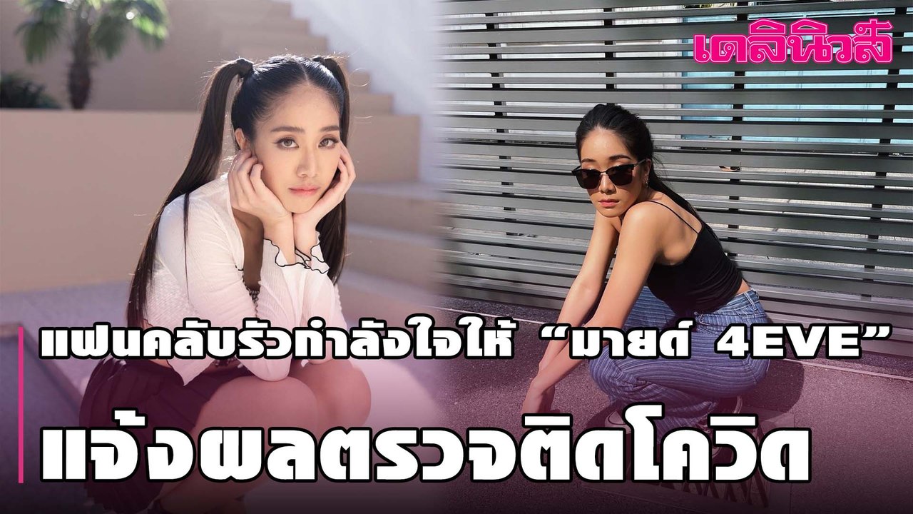 แฟนคลับรัวกำลังใจให้ “มายด์ 4EVE” แจ้งผลตรวจติดโควิด | Dailynews