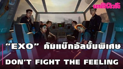 “EXO” คัมแบ๊กอัลบั้มพิเศษ DON’T FIGHT THE FEELING | Dailynews