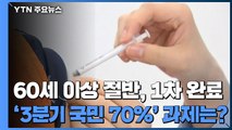 고령층 절반, 1차 접종...'3분기 국민 70% 접종' 남은 과제는? / YTN