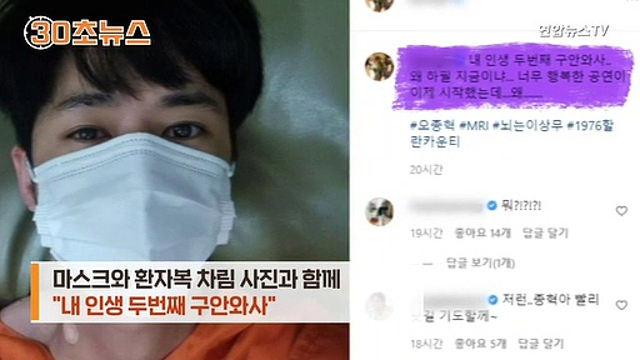 [30초뉴스] 오종혁 구완와사 재발…"왜 하필 지금"
