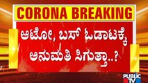 ಮೊದಲ ಒಂದು ವಾರ ಅನ್ ಲಾಕ್ ಪ್ರಾಯೋಗಿಕ ಜಾರಿಗೆ ಚಿಂತನೆ | Unlock | Karnataka