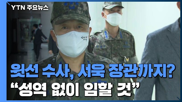 검찰단, 윗선 수사에도 나설까...부실대응 여부가 관건 / YTN