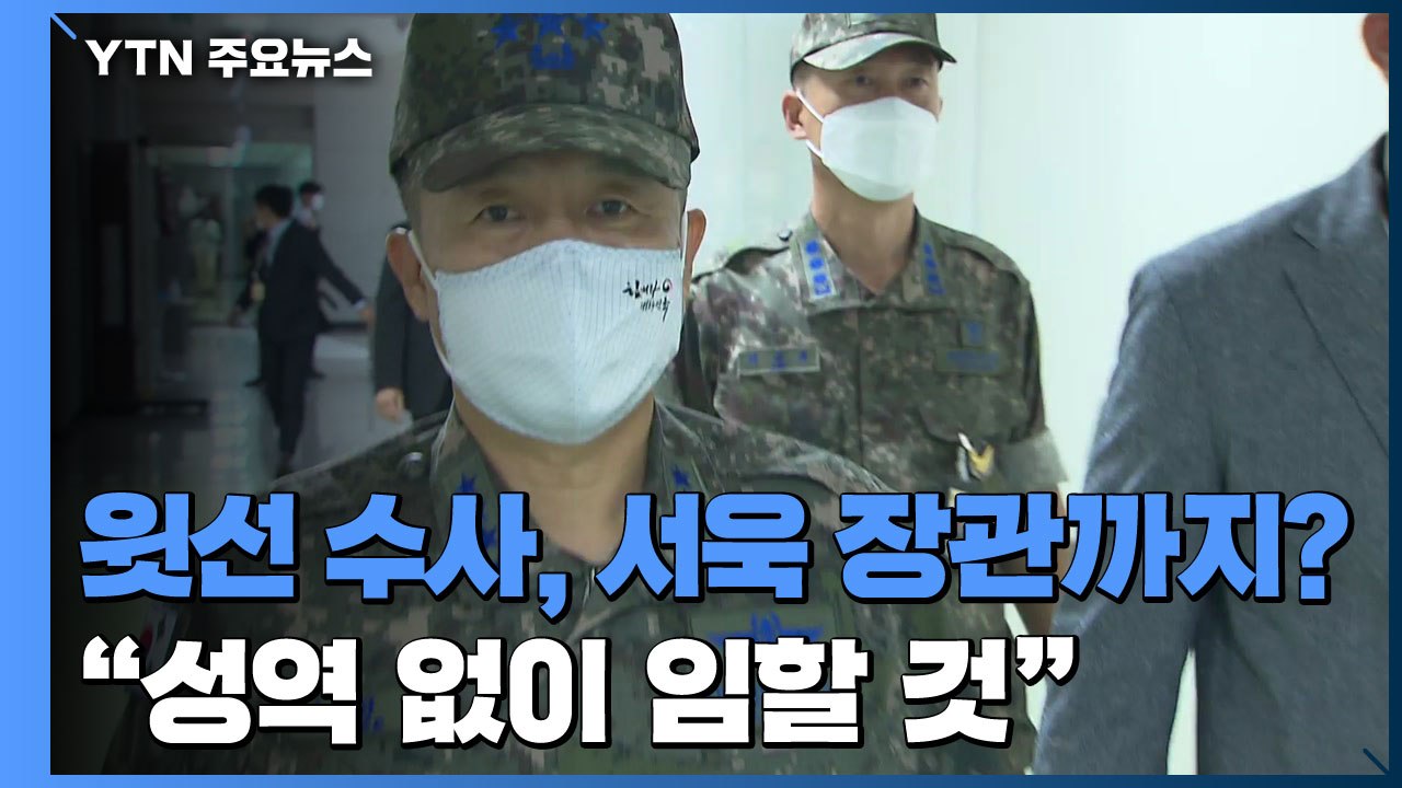 검찰단, 윗선 수사에도 나설까...부실대응 여부가 관건 / YTN
