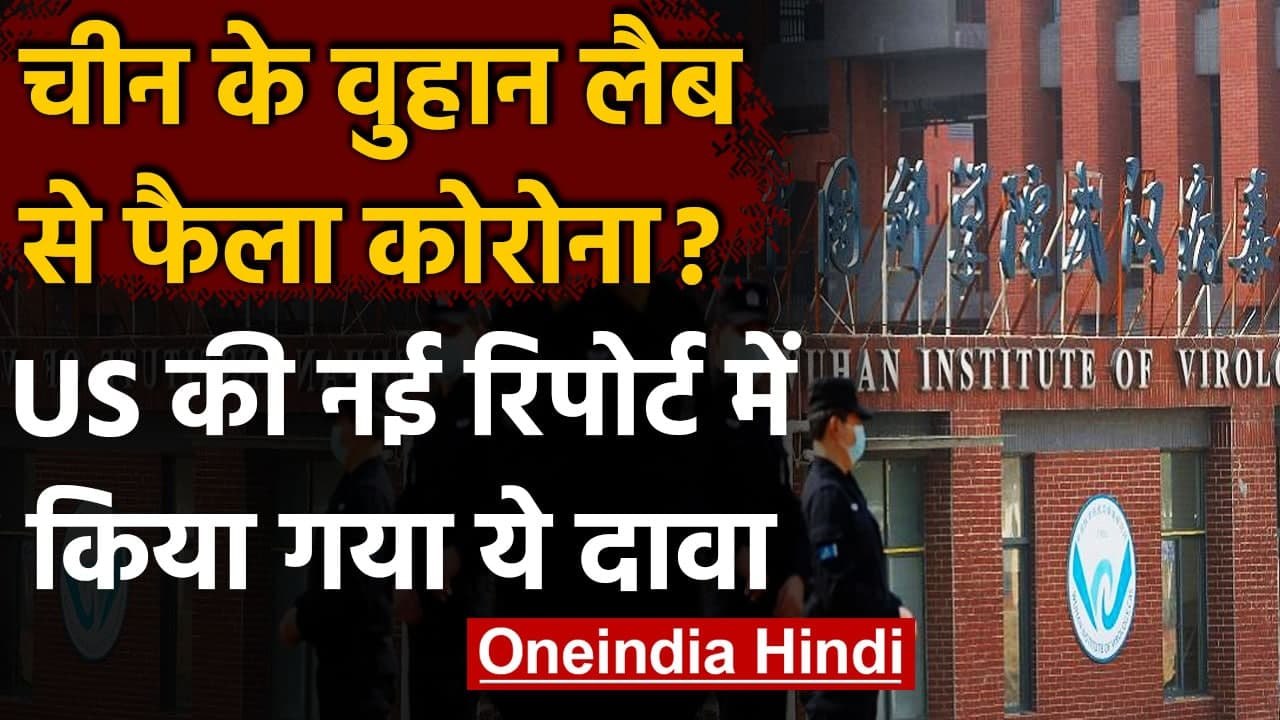 Coronavirus: US की रिपोर्ट का दावा, China की Wuhan Lab से वायरस लीक होने की संभावना | वनइंडिया हिंदी