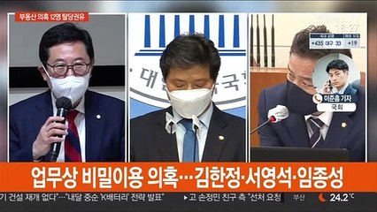 Télécharger la video: 與, 부동산 의혹 12명 탈당 권유…일부 당사자들 반발