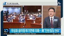 민주당 ‘부동산 투기 의혹’…우상호-윤미향 포함