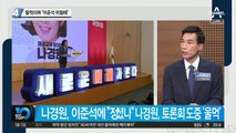 토론회 도중 ‘울먹’…나경원 “이준석은 위험해”