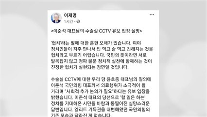 수술실 CCTV 설치법 놓고 이재명·이준석 공방 / YTN