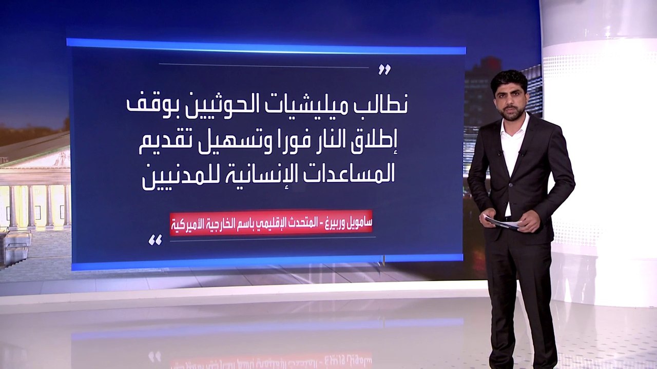 نواب بالشيوخ الأميركي: غض الطرف عن انتهاكات الحوثي أدى للإفلات من العقاب