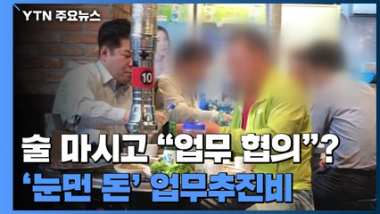 [제보는Y] 지인과 술 마시고 "업무 협의"...'눈먼 돈' 업무추진비 / YTN