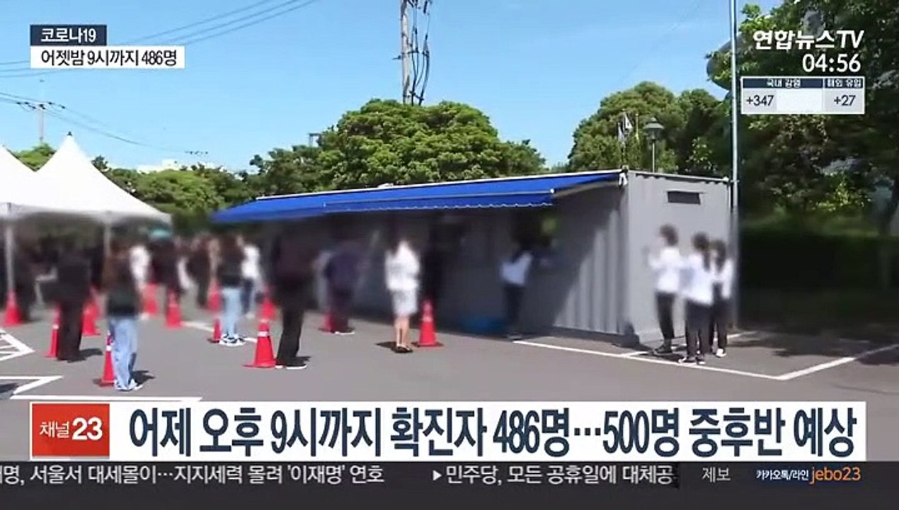 어제 오후 9시까지 확진자 486명…500명 중후반 예상