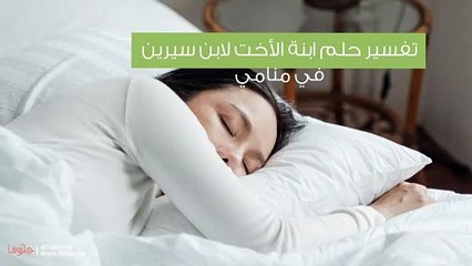 تفسير حلم  ابن الاخت