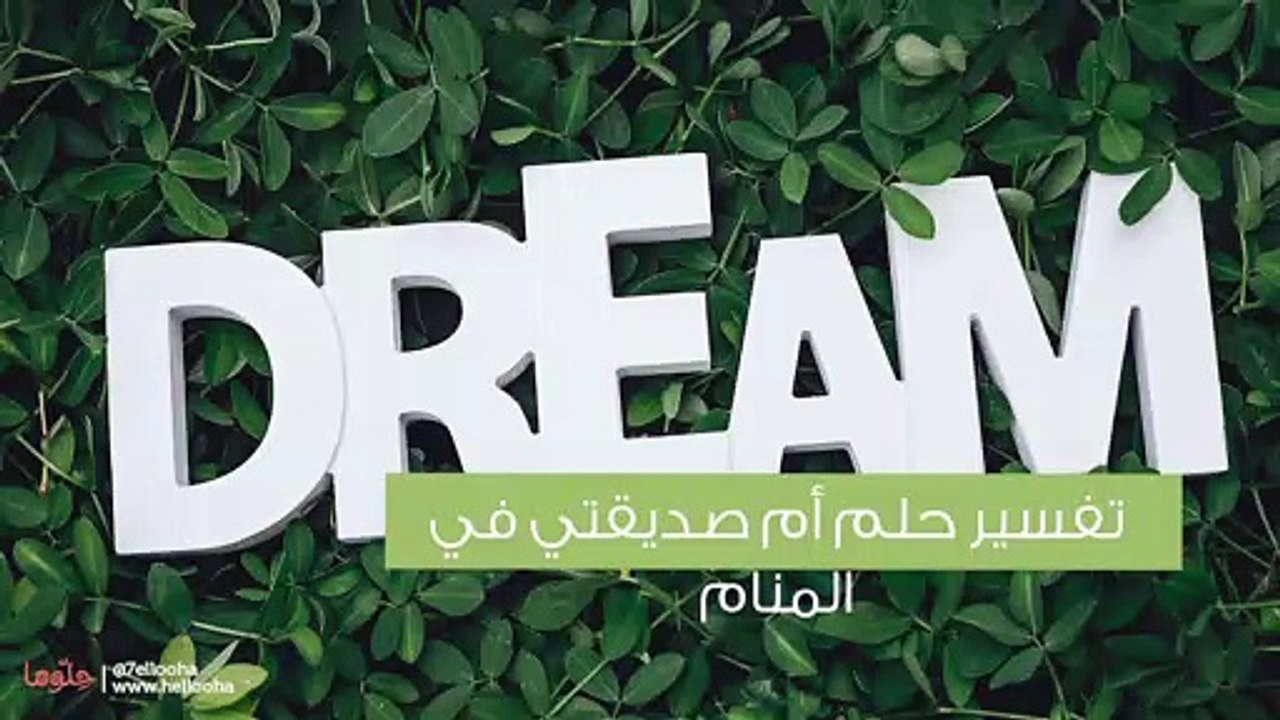 تفسير حلم أم صديقتي في المنام