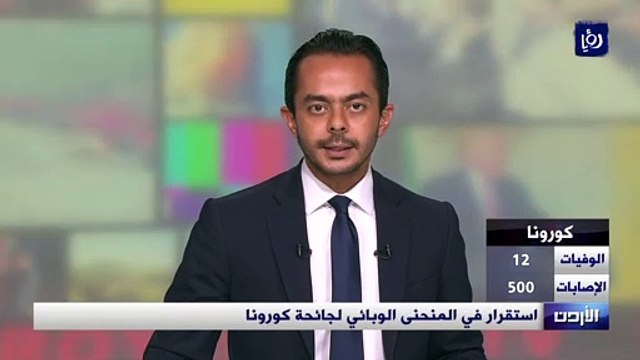 استقرار في المنحنى الوبائي لجائحة كورونا