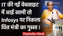 Income Tax Department का नया पोर्टल लॉन्च होते क्रैश, क्या बोलीं Nirmala Sitharaman? |वनइंडिया हिंदी