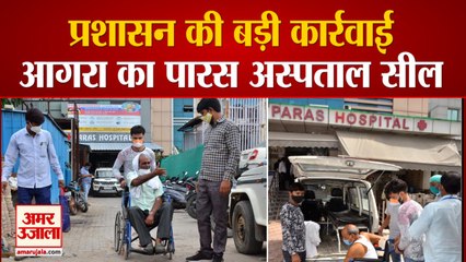 मौतों के बाद एक्शन में प्रशासन: आगरा का पारस अस्पताल सील, मालिक पर केस दर्ज