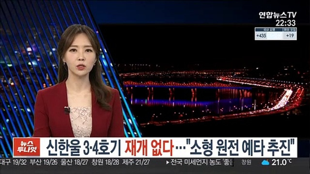 신한울 3·4호기 재개 없다…"소형 원전 예타 추진"