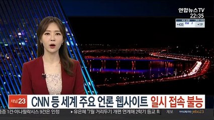 CNN 등 세계 주요 주요언론 웹사이트 일시 접속불능