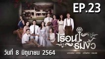 เรือนร่มงิ้ว EP.23 ตอนที่.23 วันที่ 8 มิถุนายน 2564 ตอนล่าสุด