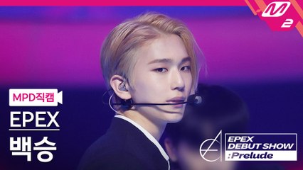 이펙스 백승 직캠 Lock Down