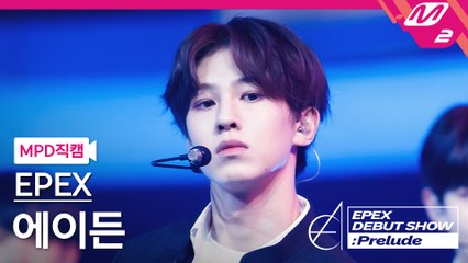 이펙스 에이든 직캠 Lock Down