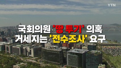 [영상] 與 "12명 공개, 탈당 권유"...시선은 야당으로 / YTN